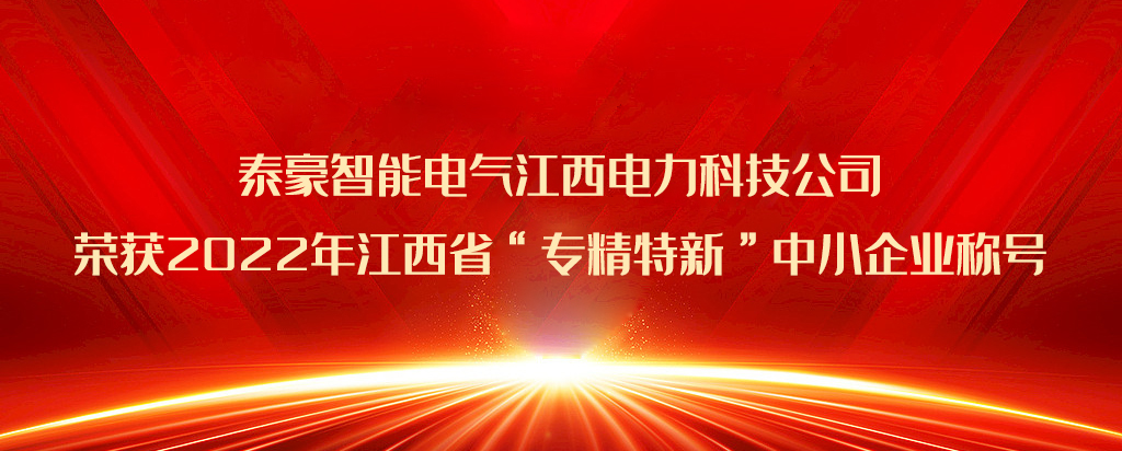 再添荣誉|老哥俱乐部智能电气江西电力科技公司荣获2022年江西省“专精特新”中小企业称号